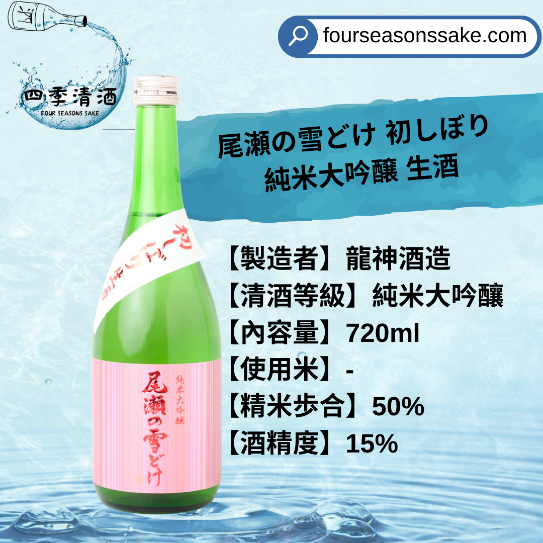 尾瀬の雪どけ 純米大吟釀 初しぼり 生酒 720ML
