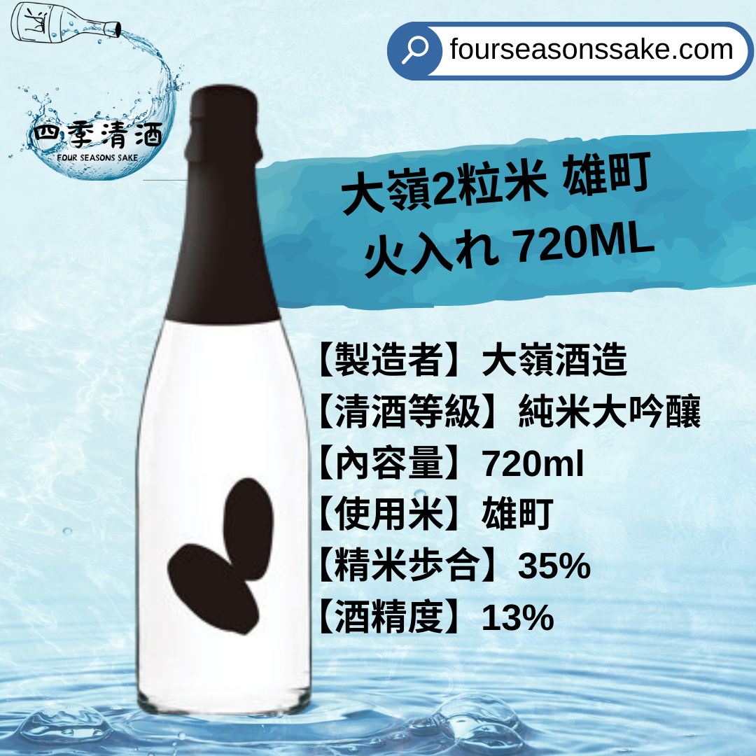 大嶺2粒米 雄町 火入れ 720ML
