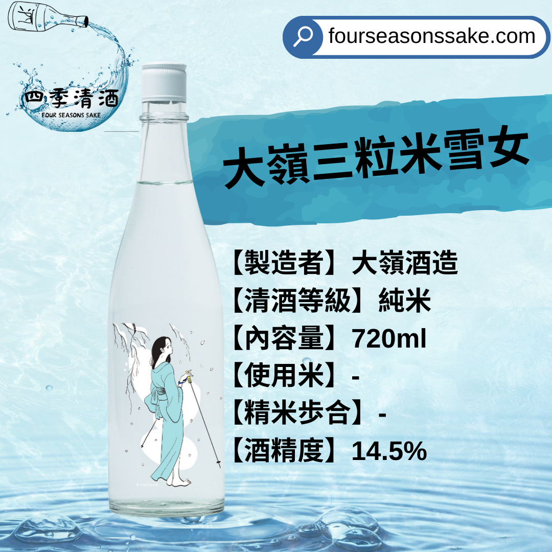 大嶺 Ohmine 3粒米 雪女 冬季限定 720ML/1800ML