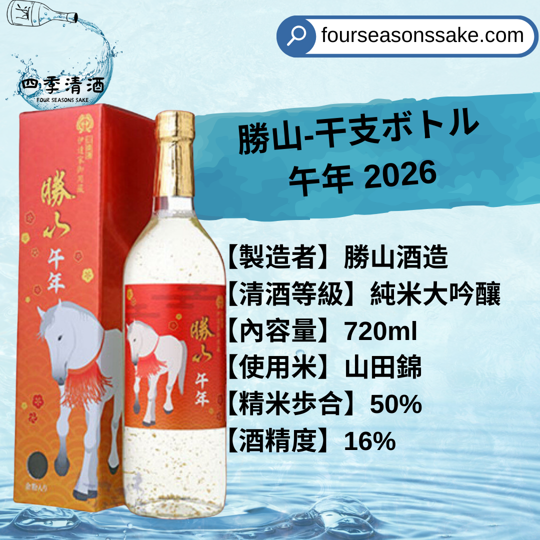 勝山 干支 馬年 2026 720ML