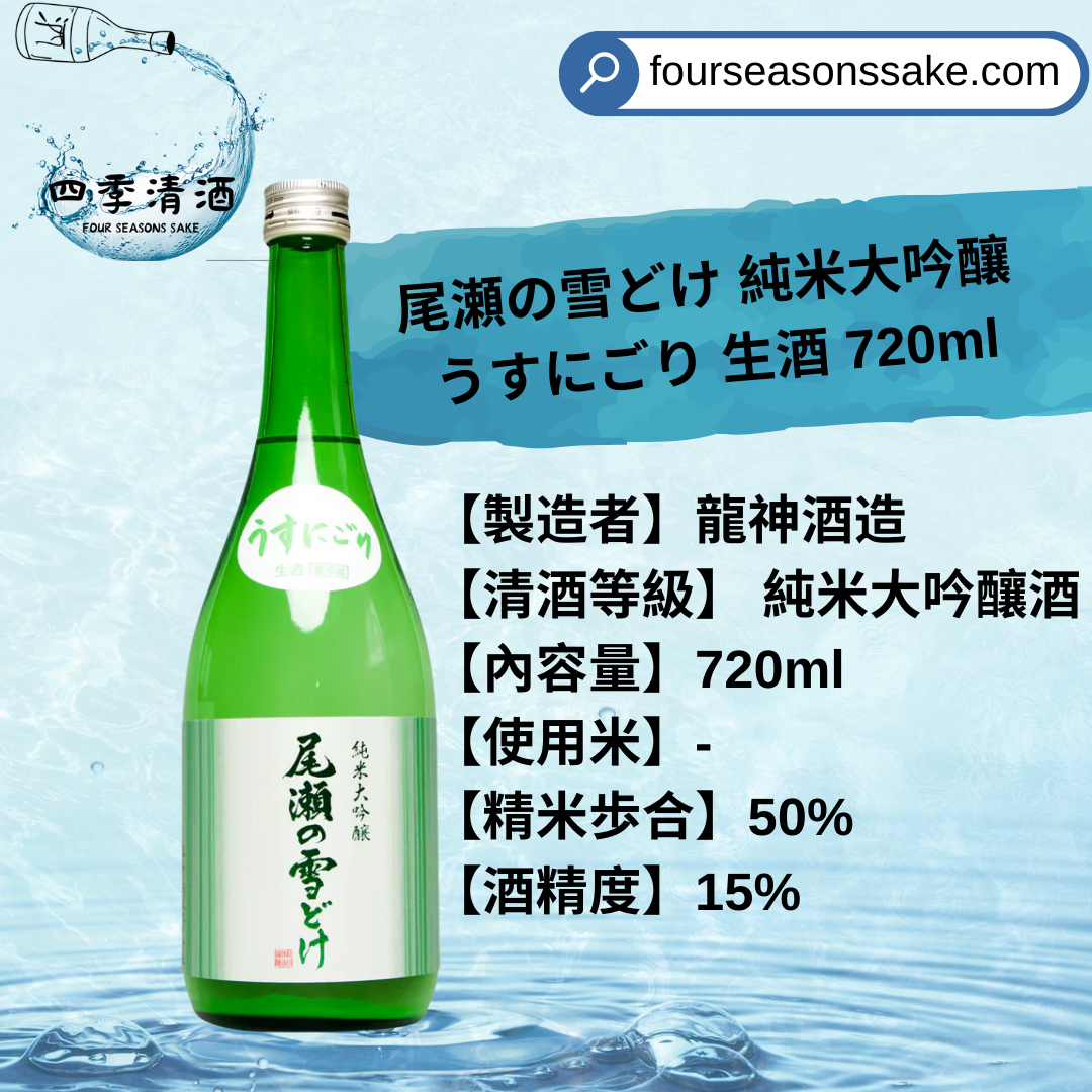尾瀨の雪どけ 純米大吟釀 うすにごり生酒 720ML