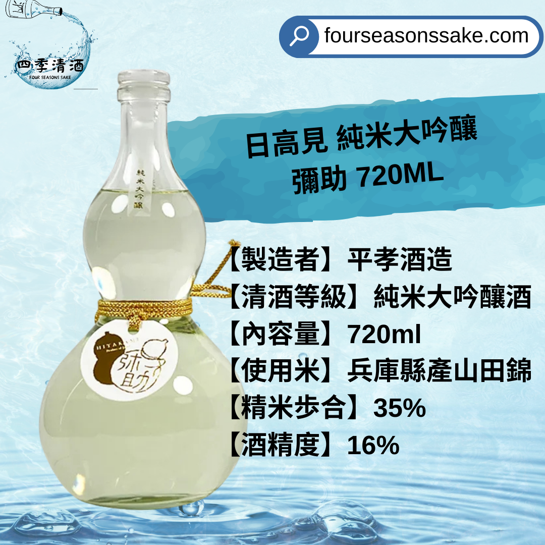日高見 純米大吟釀 彌助 720ML