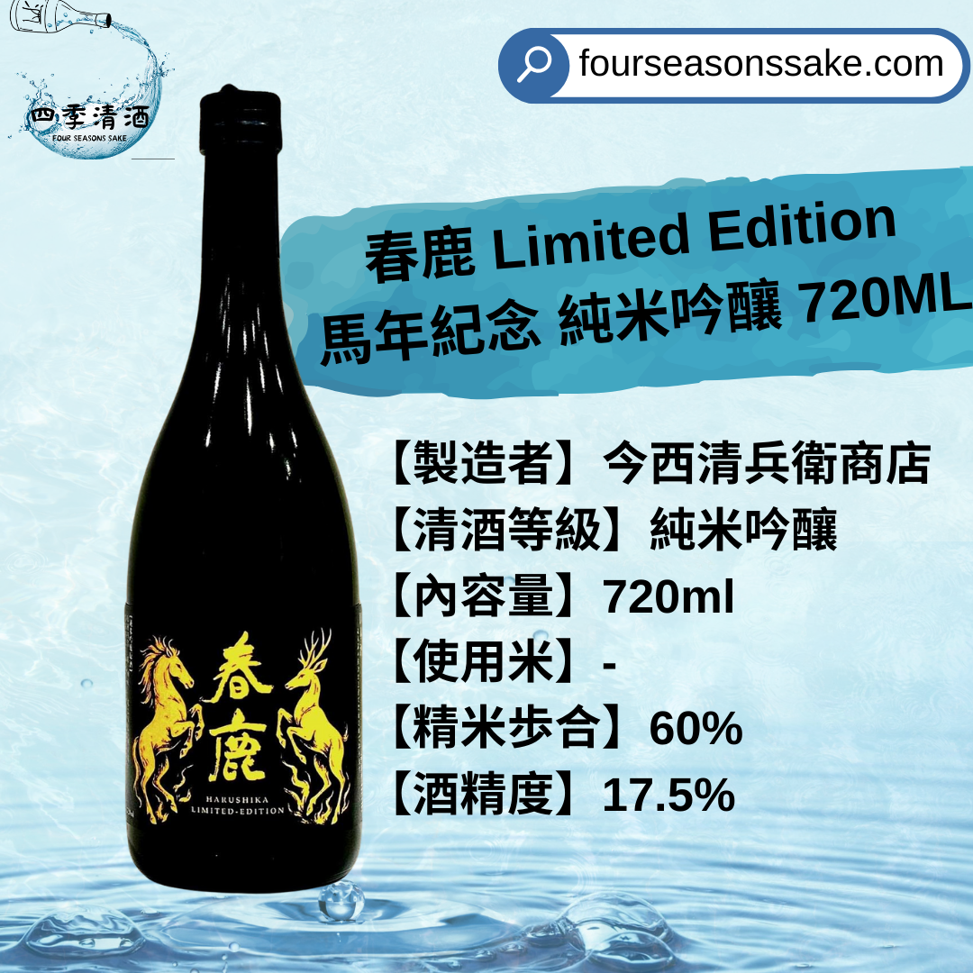 春鹿 Limited Edition 馬年紀念 純米吟釀 720ML