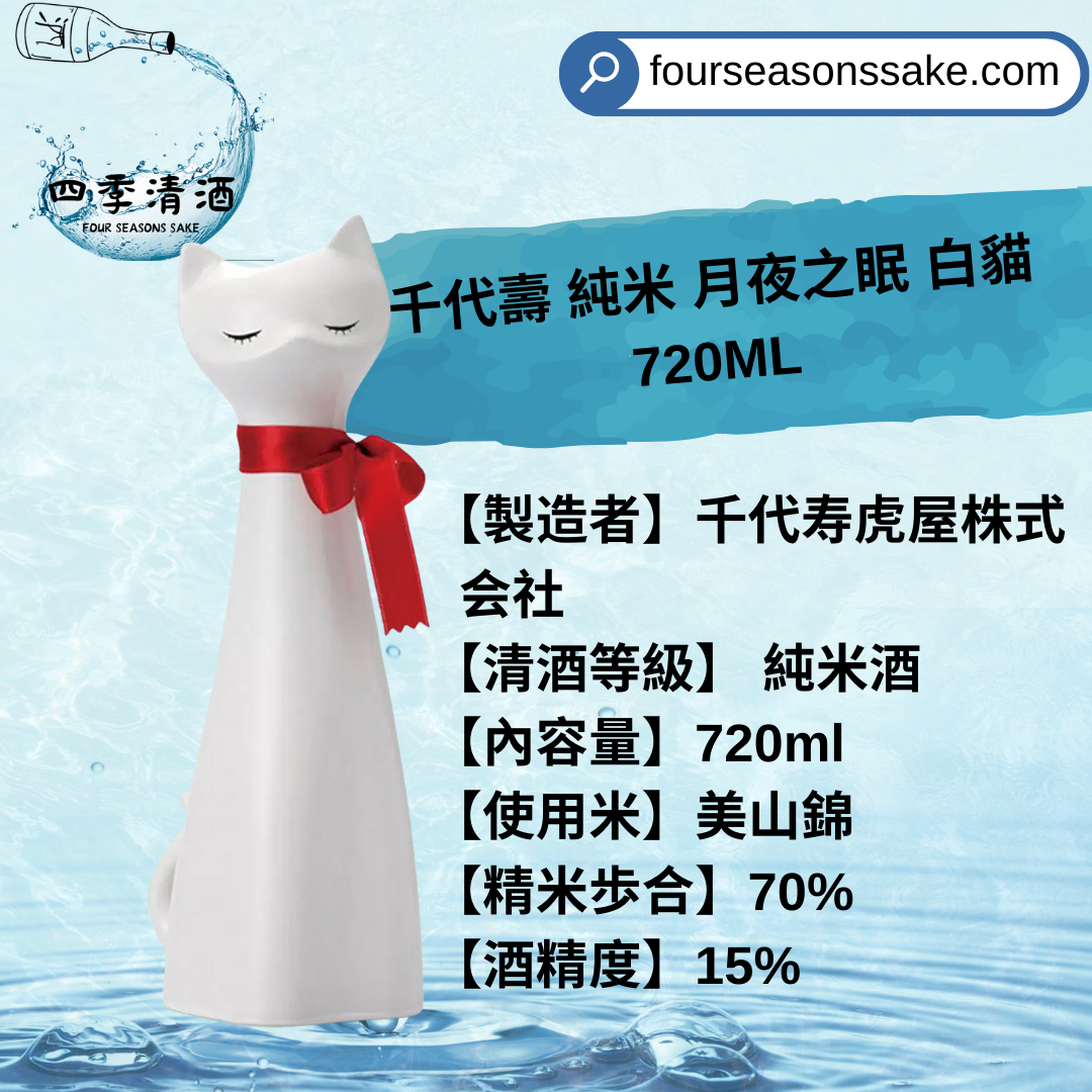 月夜の眠リ 白貓 純米 720ML