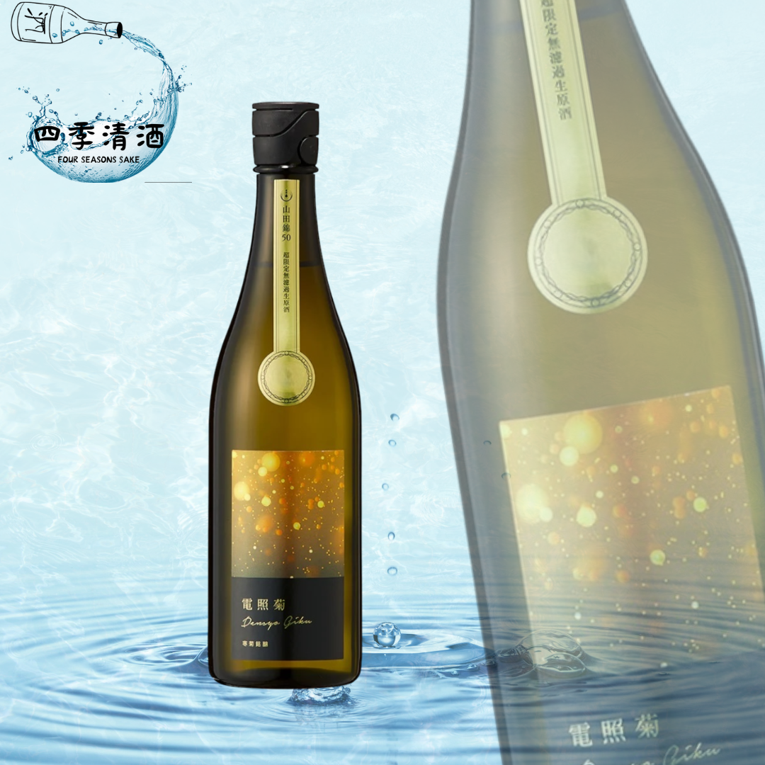 寒菊-電照菊(金) 山田錦50 純米大 吟釀 無濾過生原酒720ML/1800ML