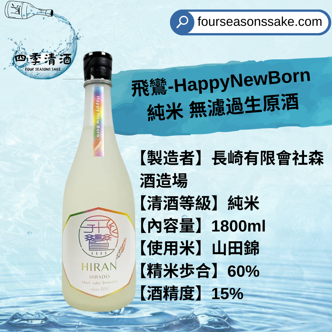 飛鸞 HappyNewBorn 純米 無濾過生原酒 おりがらみ 1800ML