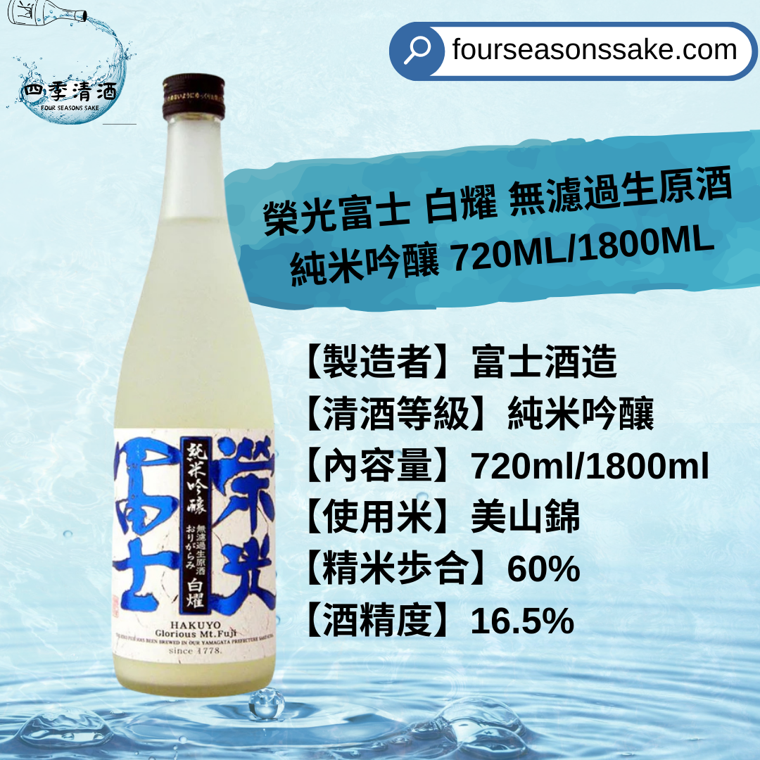 榮光富士 白耀 無濾過生原酒 純米吟釀 720ML/1800ML