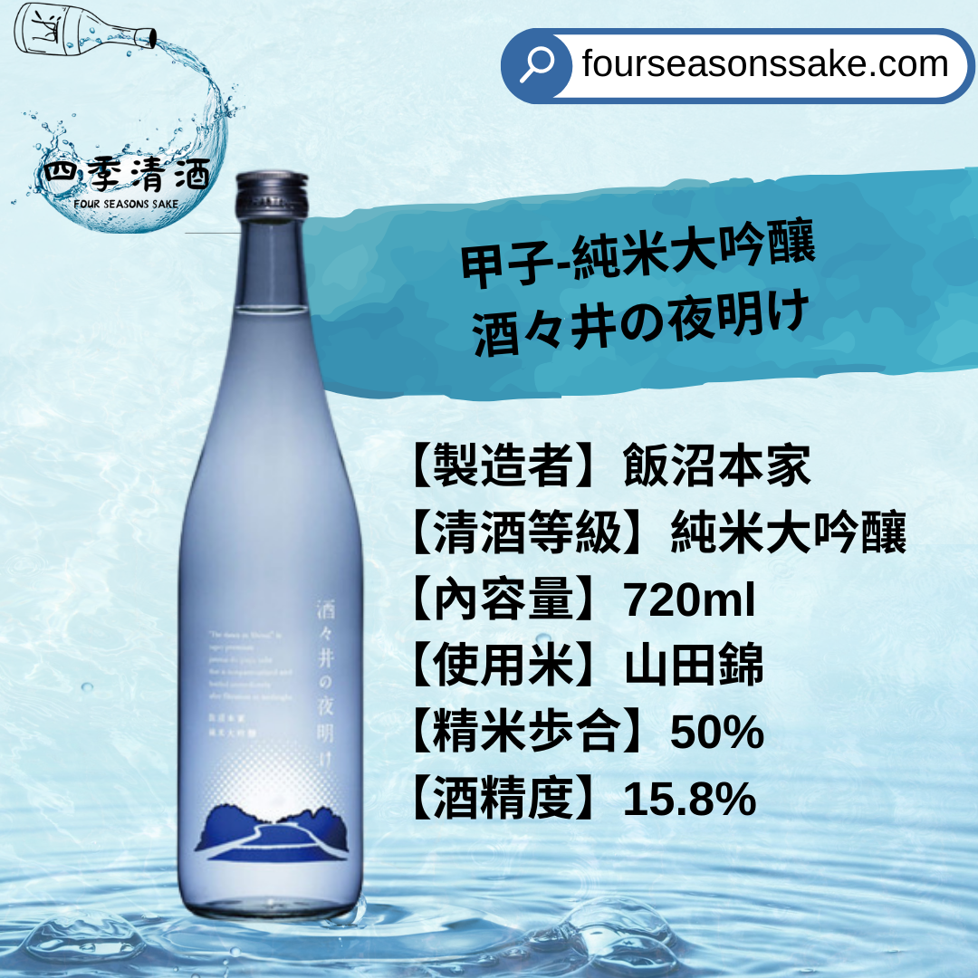 酒々井の夜明け 純米大吟釀 720ML