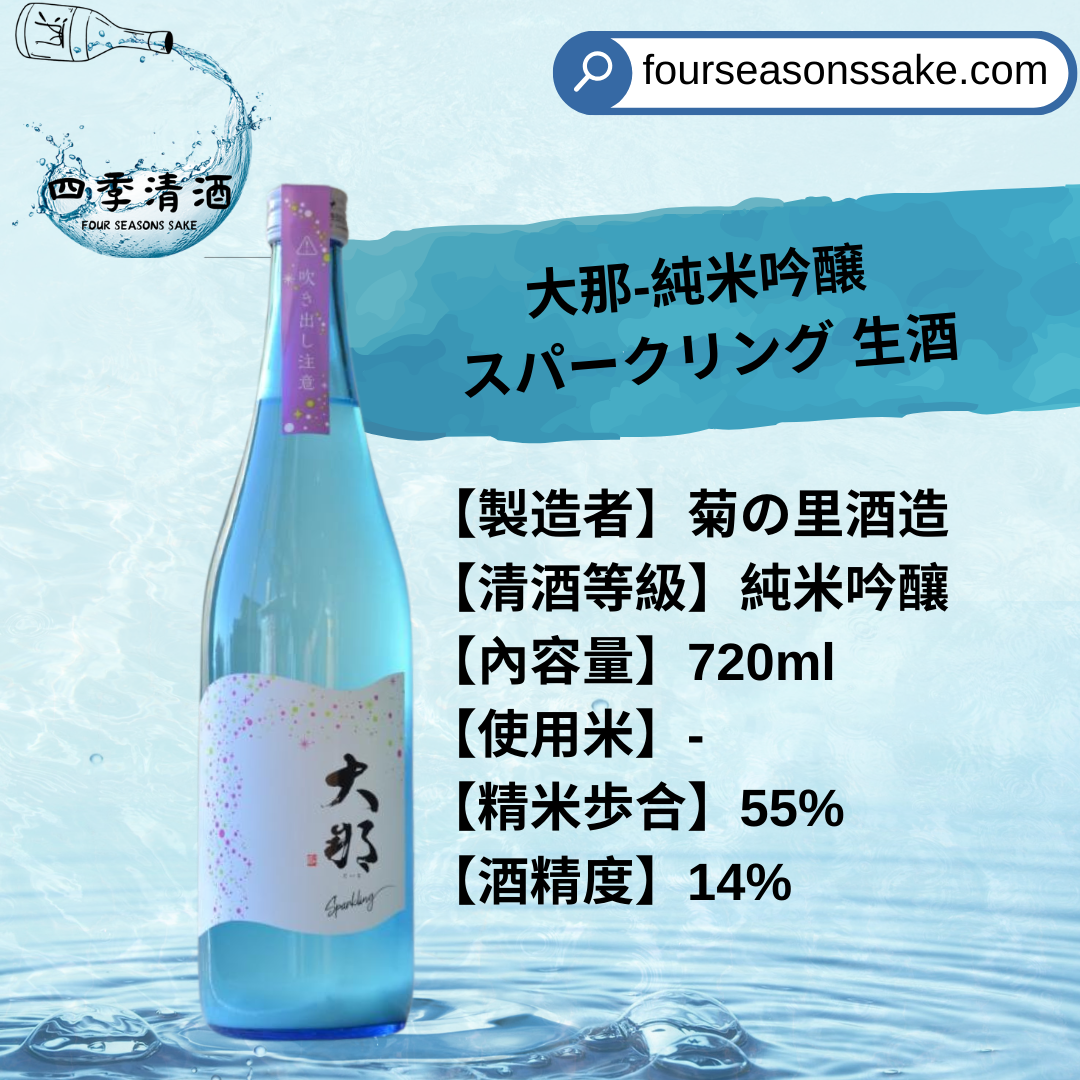 大那 純米吟釀 Sparkling 生酒 720ML
