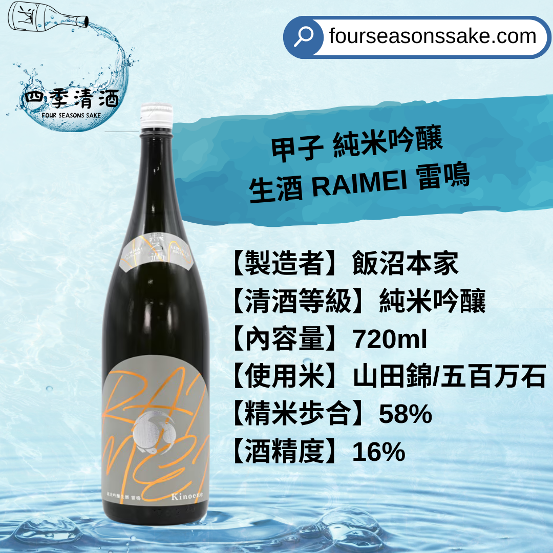 甲子 純米吟釀 生酒 RAIMEI 雷鳴 720ML