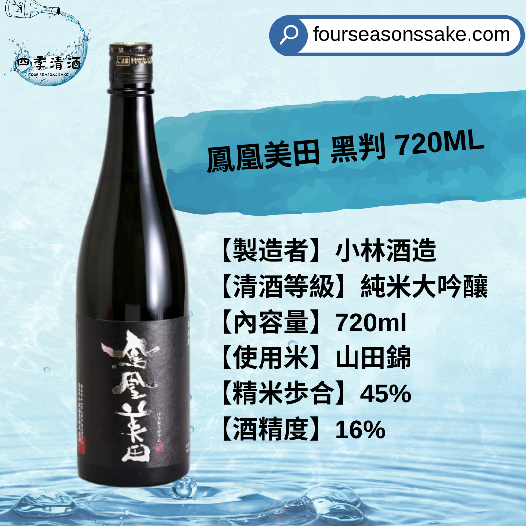 鳳凰美田 黑判 720ML