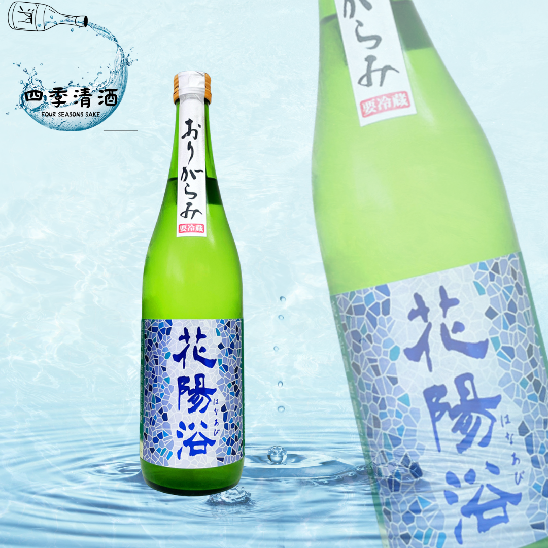 花陽浴 八反錦55% おりがらみ 無濾過生原酒 純米吟釀 720ML/1800ML