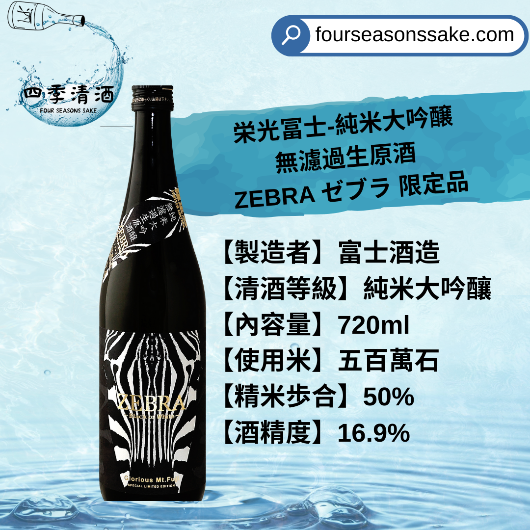 榮光富士 純米大吟釀 無濾過生原酒 ZEBRA 720ML/1800ML