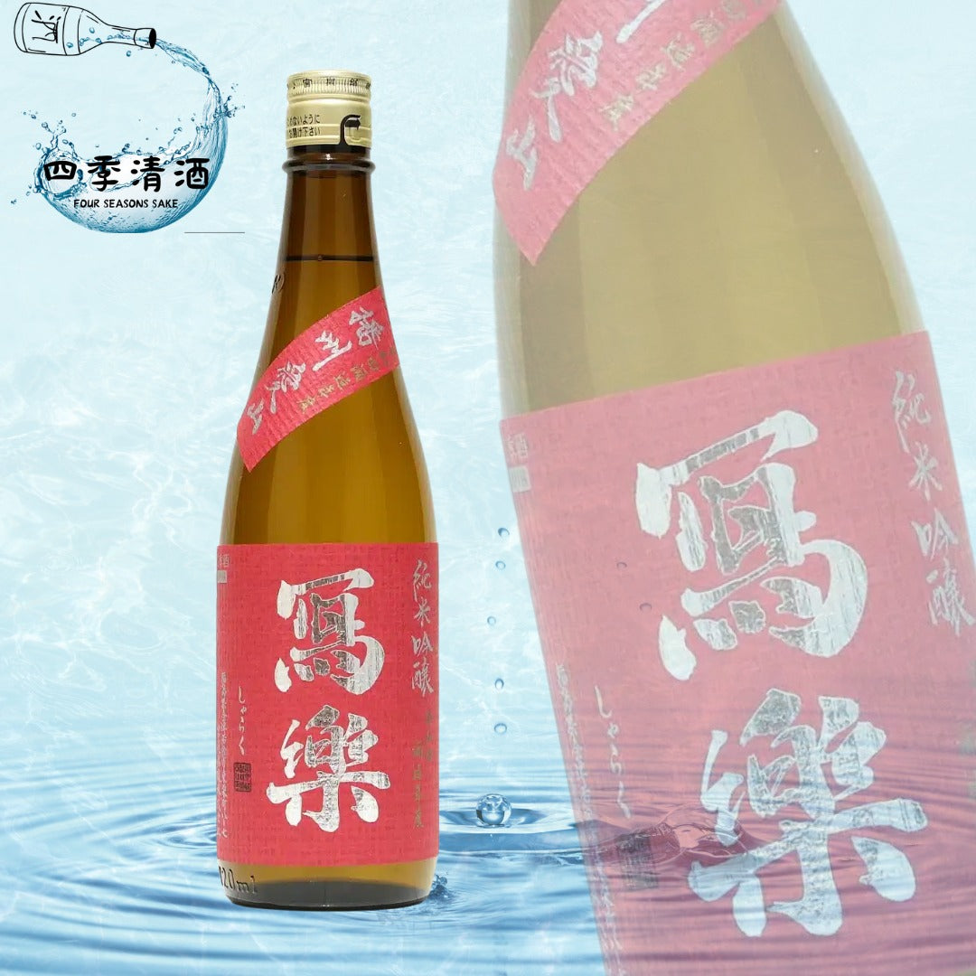 寫樂 播州愛山 純米吟釀 720ML/1800ML