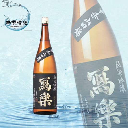 寫樂 東条山田錦 純米吟釀 1800ML
