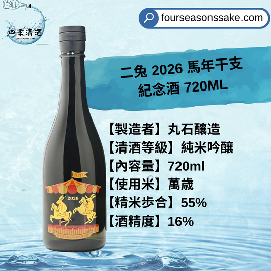 二兔️ 2026 馬年干支紀念酒 720ML