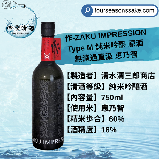 作 ZAKU IMPRESSION Type M 純米吟釀 無濾過直汲 恵乃智 720ML