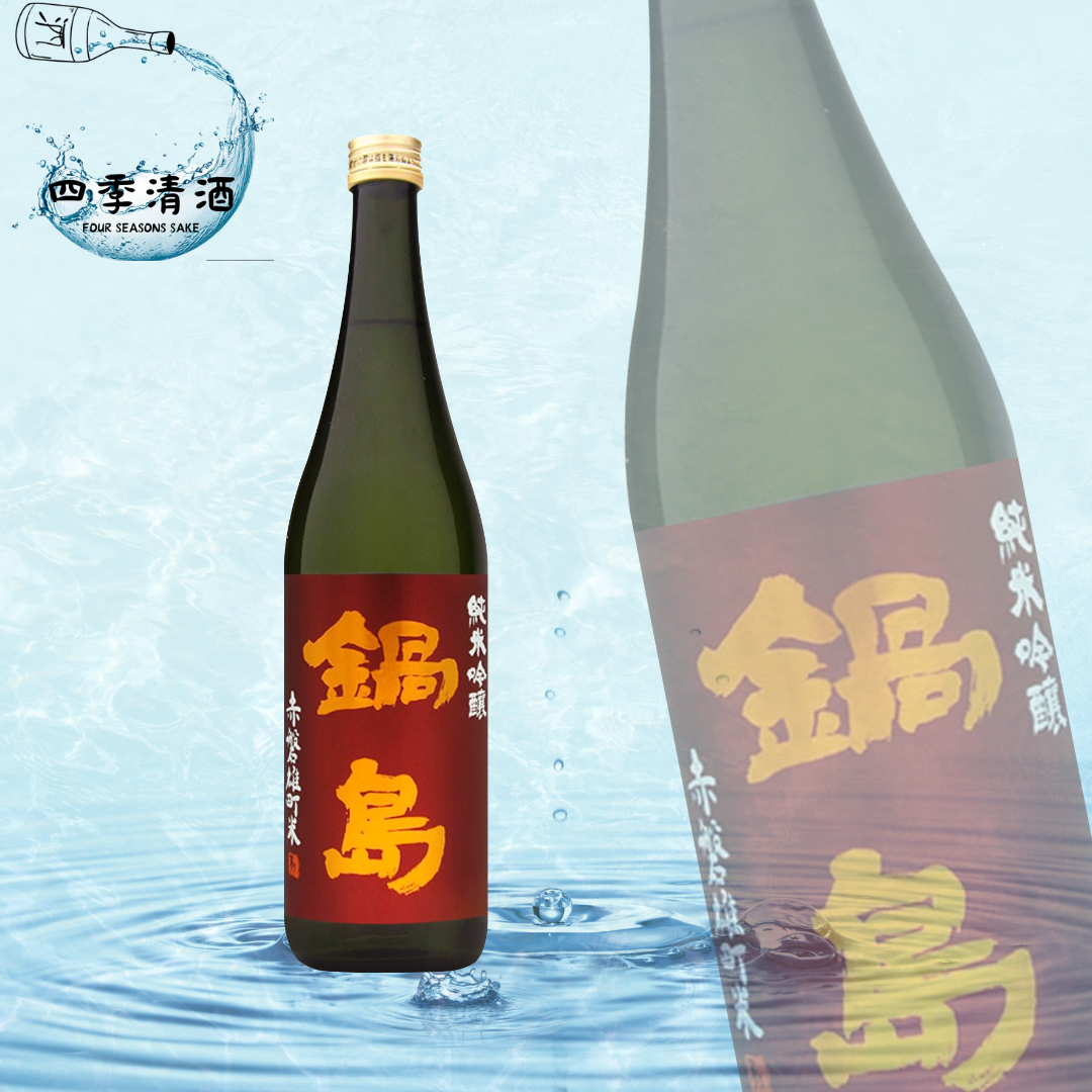 鍋島 純米吟釀 赤磐雄町 生酒 720ML