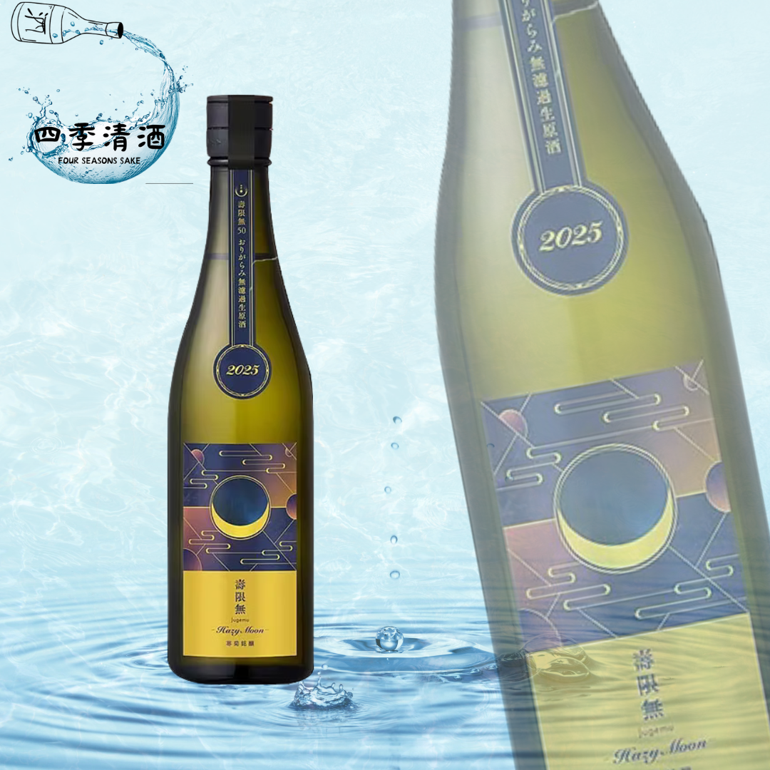 寒菊 壽限無50 Hazy Moon 純米大吟釀 生原酒 720ML/1800ML