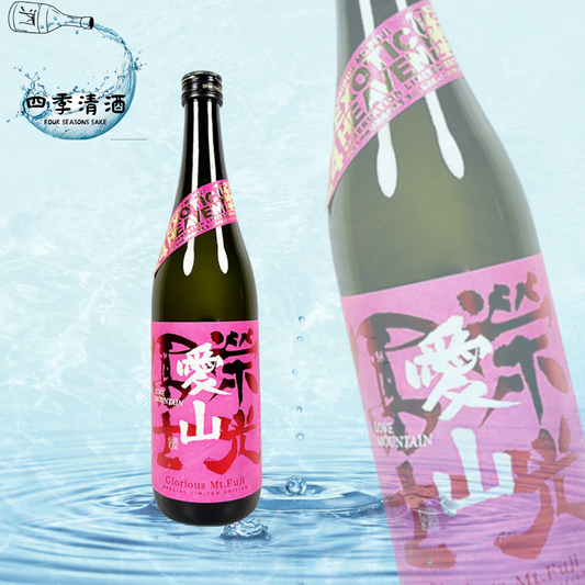 榮光富士 純米大吟釀 無濾過生原酒 愛山 LOVE MOUNTAIN 720ML/1800ML