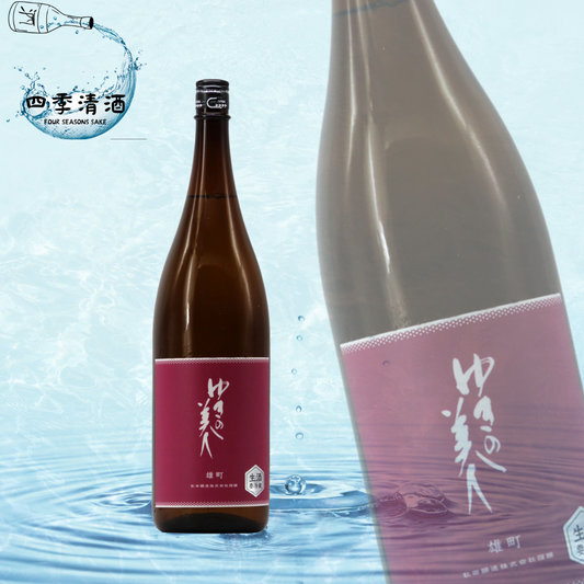 雪之美人 純米吟釀 雄町 生酒 720ML