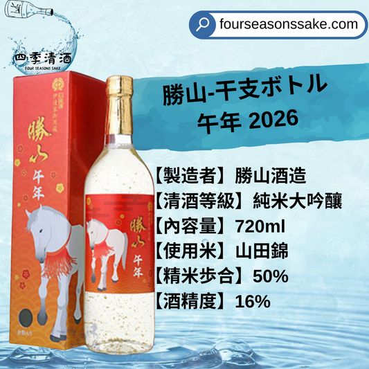 勝山 干支 馬年 2026 720ML