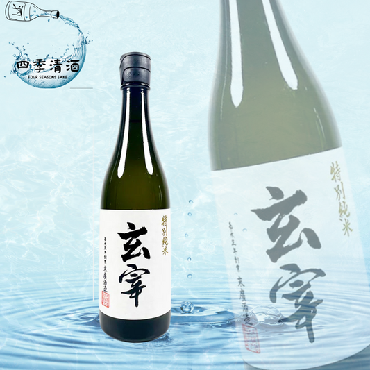 玄宰 特別純米 火入 720ML