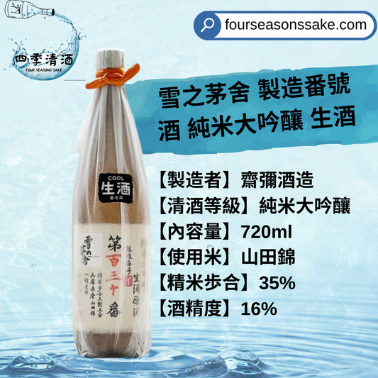 雪之茅舍 製造番号 純米大吟釀 生酒 720ML