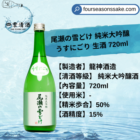 尾瀨の雪どけ 純米大吟釀 うすにごり生酒 720ML