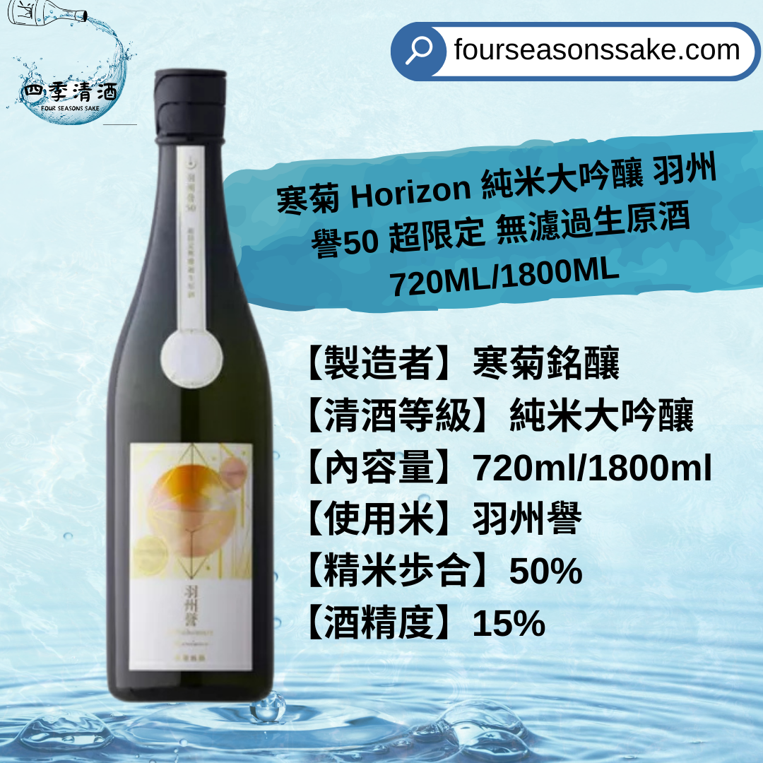 寒菊 Horizon 純米大吟釀 羽州譽50 超限定 無濾過生原酒 720ML/1800ML