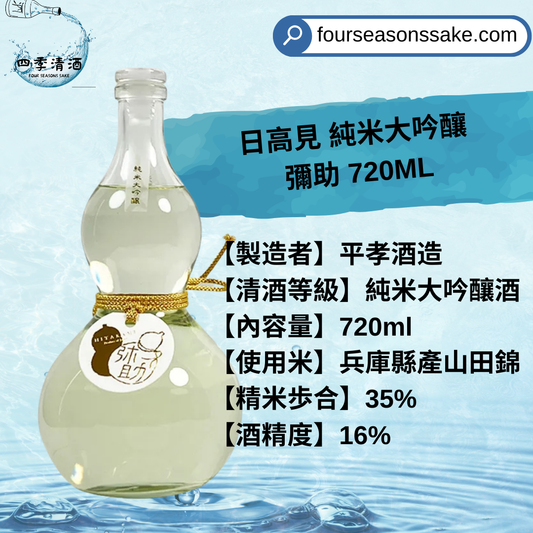 日高見 純米大吟釀  彌助 720ML