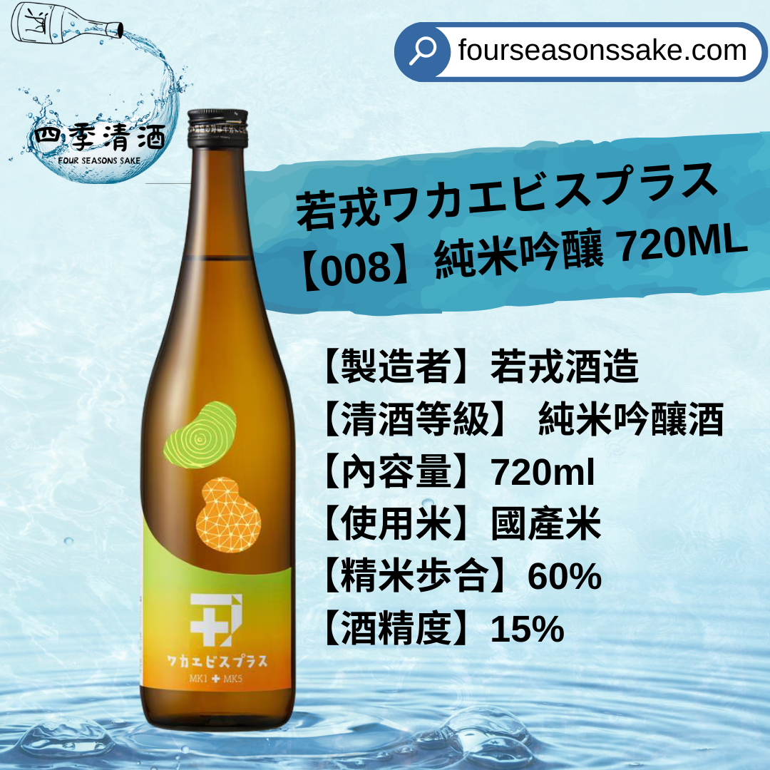 若戎ワカエビスプラス【008】純米吟釀 720ML