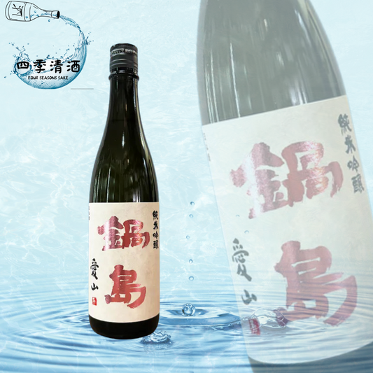鍋島 純米吟釀 愛山 720ML
