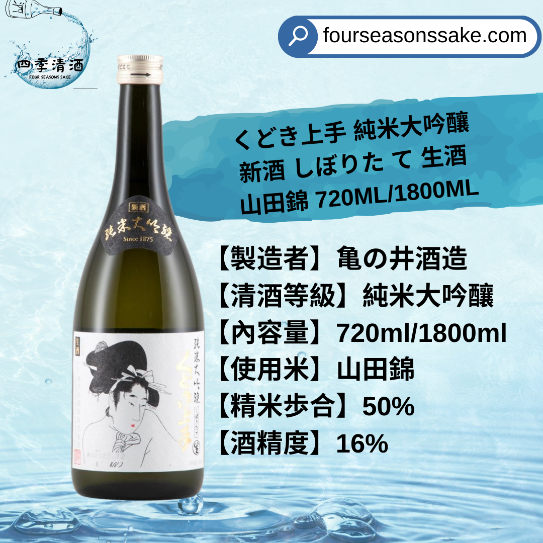 くどき上手 純米大吟釀 新酒 しぼりた て 生酒 山田錦 720ML/1800ML