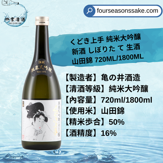 くどき上手 純米大吟釀 新酒 しぼりた て 生酒 山田錦 720ML/1800ML