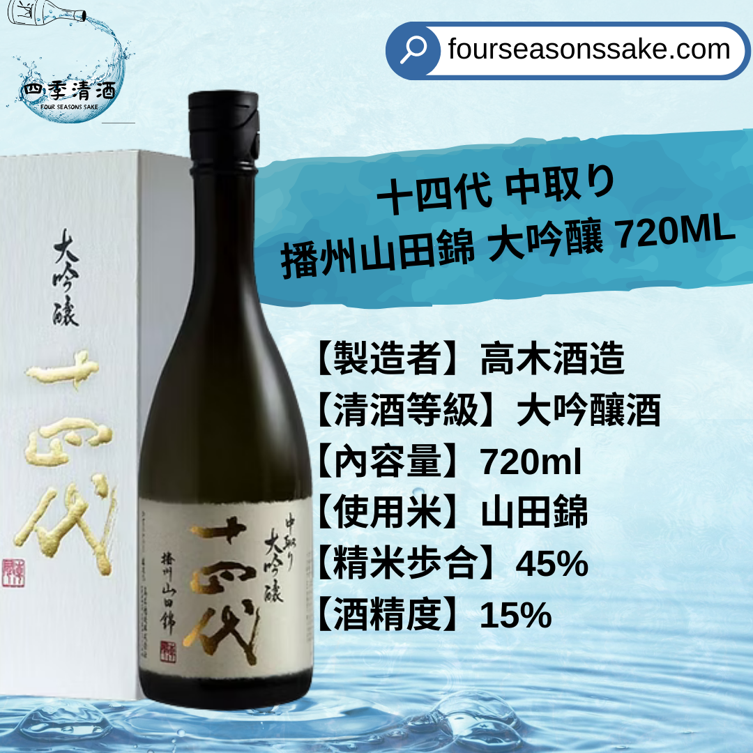十四代 中取り 播州山田錦 大吟釀 720ML