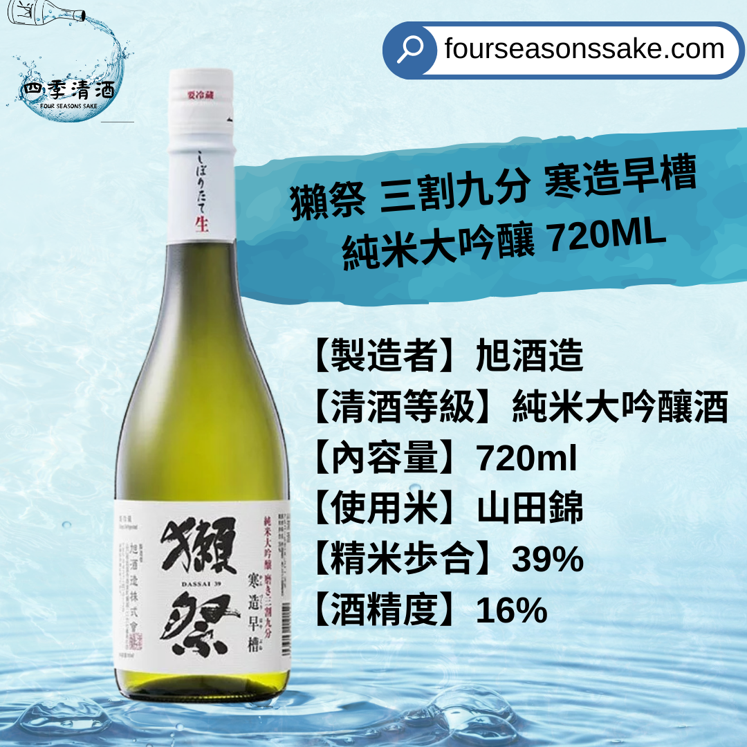 獺祭 三割九分 寒造早槽 純米大吟釀 720ML