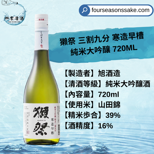獺祭 三割九分 寒造早槽 純米大吟釀 720ML