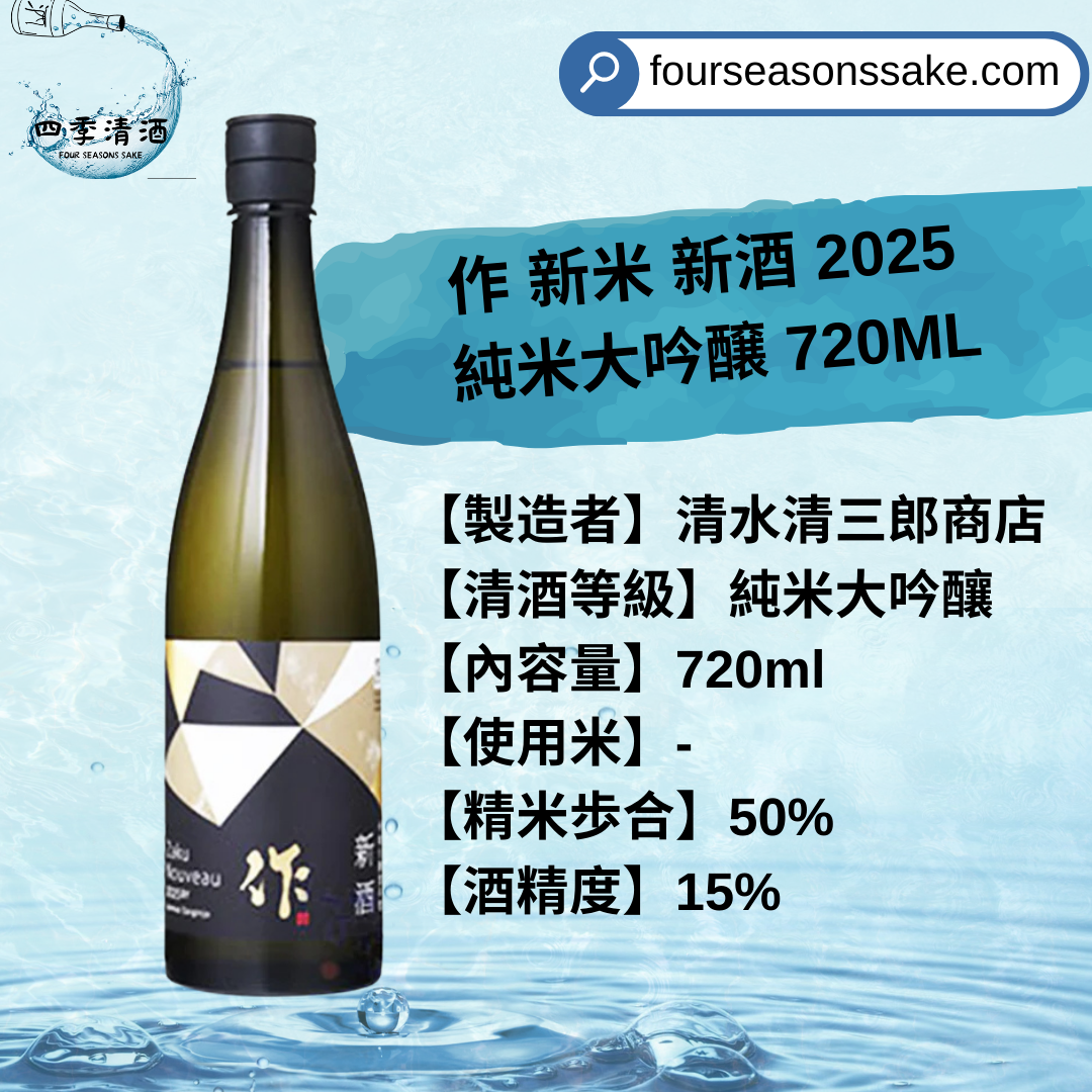 作 新米 新酒 2025 純米大吟釀 720ML
