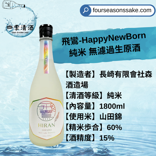 飛鸞 HappyNewBorn 純米 無濾過生原酒 おりがらみ 1800ML