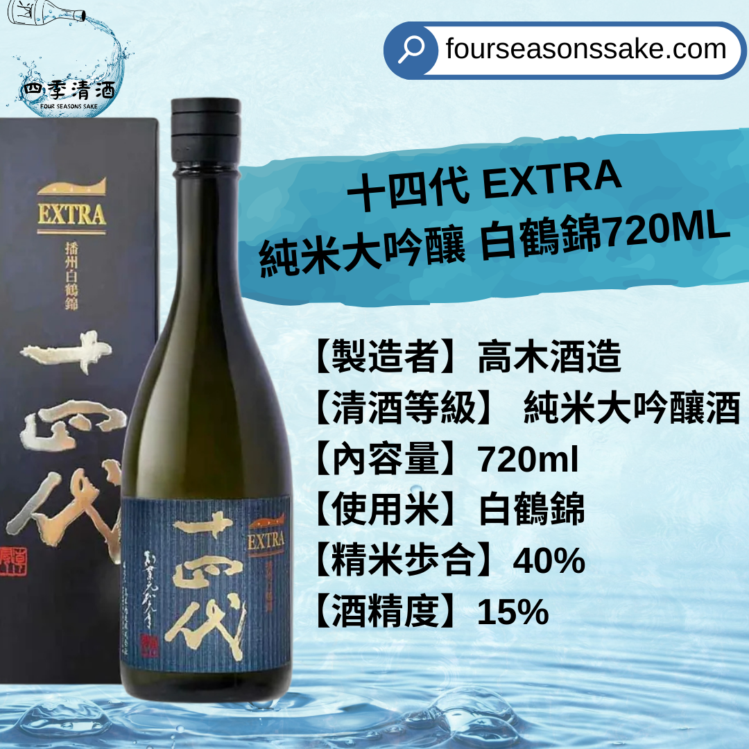十四代 EXTRA 純米大吟釀 白鶴錦 720ML