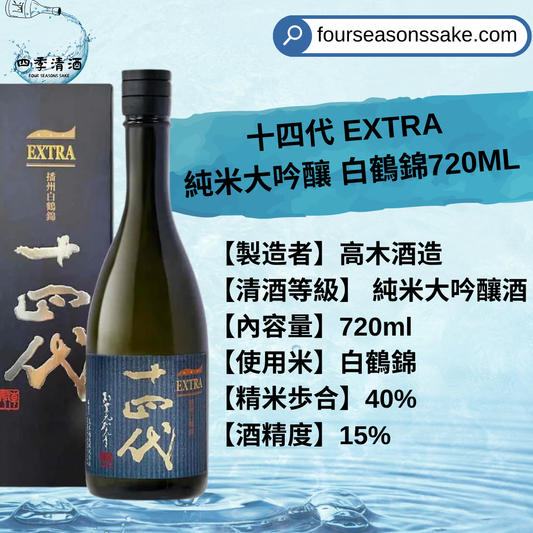 十四代 EXTRA 純米大吟釀 白鶴錦 720ML