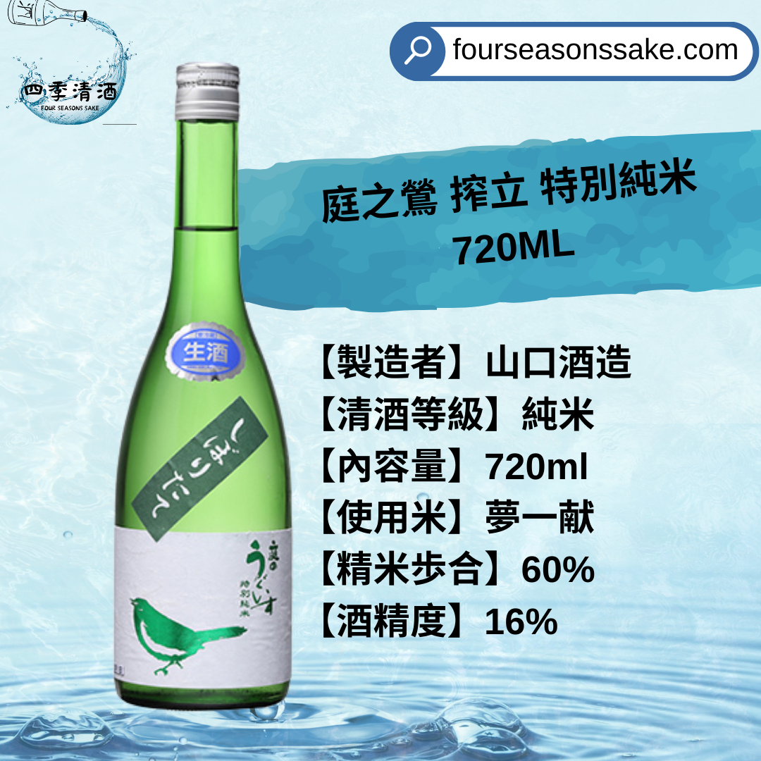 庭之鶯 搾立 特別純米 720ML