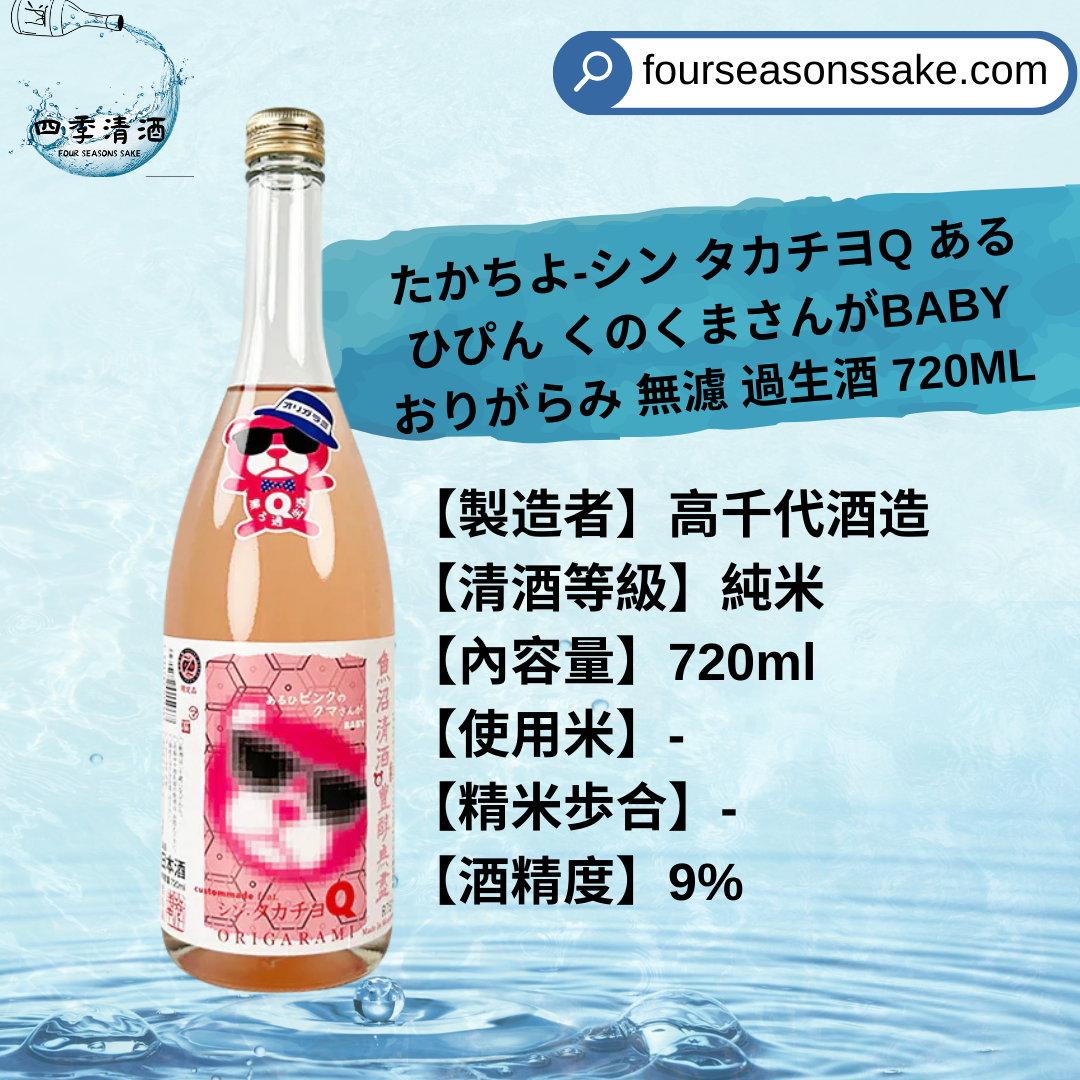 高千代 シン タカチヨQ あるひぴん くのくまさんがBABY おりがらみ 無濾 過生酒 720ML