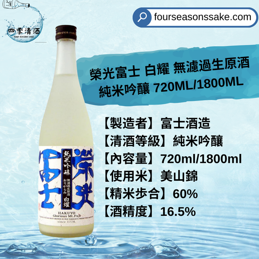 榮光富士 白耀 無濾過生原酒 純米吟釀 720ML/1800ML