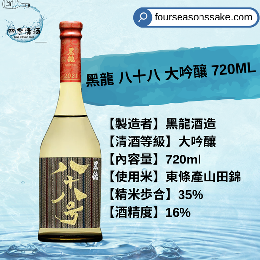 黑龍 八十八 大吟釀 720ML