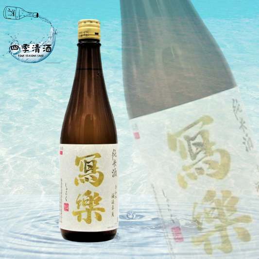 寫樂 純米 720ML/1800ML