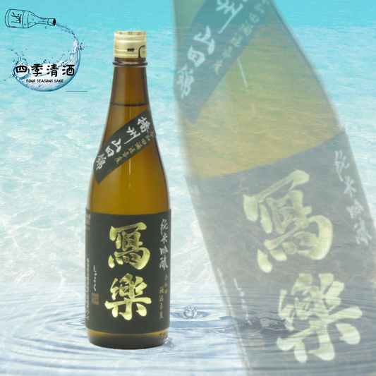 寫樂 播州山田錦 純米吟釀