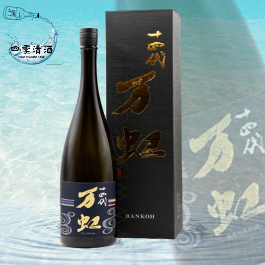 十四代 万虹