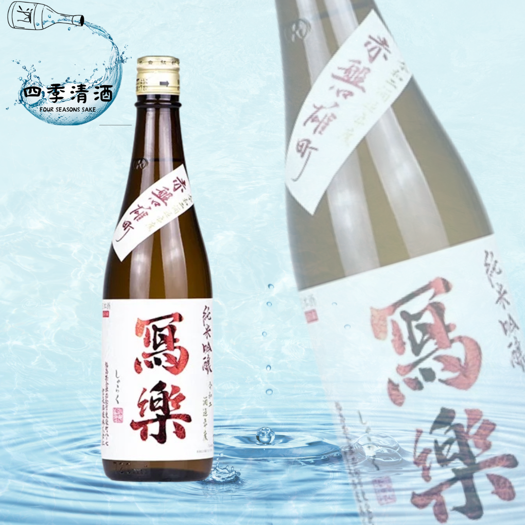 寫樂 赤磐雄町 純米吟釀 720ML